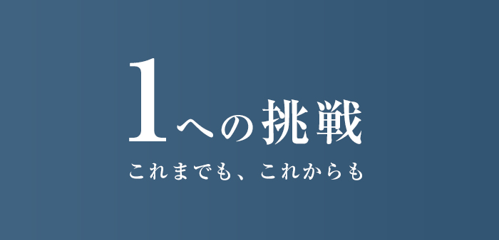 1への挑戦