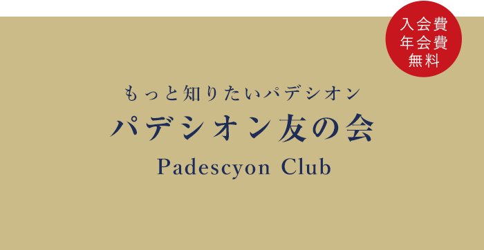 パデシオン友の会