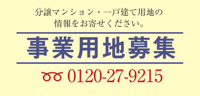 事業用地募集