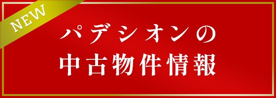 パデシオンの中古物件情報