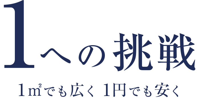 1への挑戦